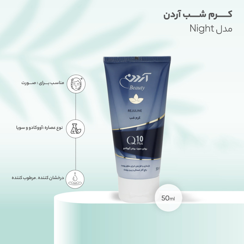 کرم شب Q10 آردن بیوتی مدل Rejuline وزن 50 گرم