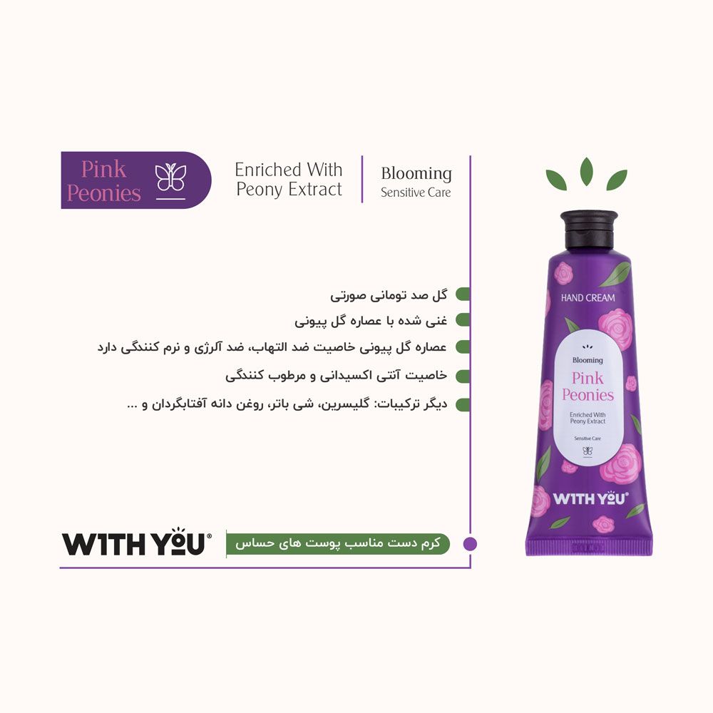 کرم مرطوب‌کننده دست حاوی عصاره گل پیونی مناسب پوست حساس ویت یو 50 میل