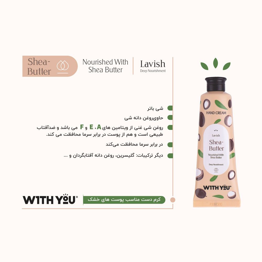 کرم مرطوب‌کننده دست حاوی شی باتر مناسب پوست خشک ویت یو 50 میل