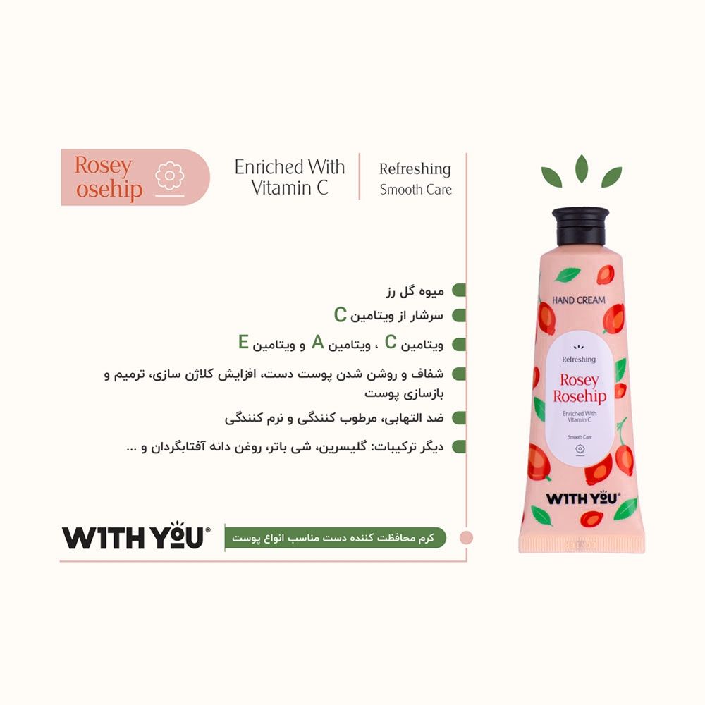 کرم محافظت و مرطوب‌کننده دست حاوی میوه گل رز و ویتامین C ویت یو 50 میل
