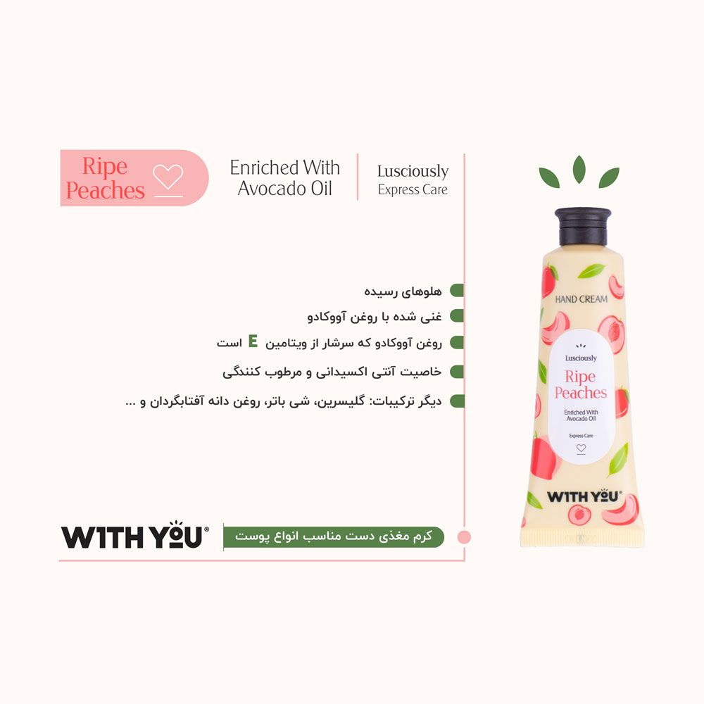کرم مغذی و مرطوب کننده دست حاوی عصاره هلو و روغن آووکادو ویت یو 50 میل