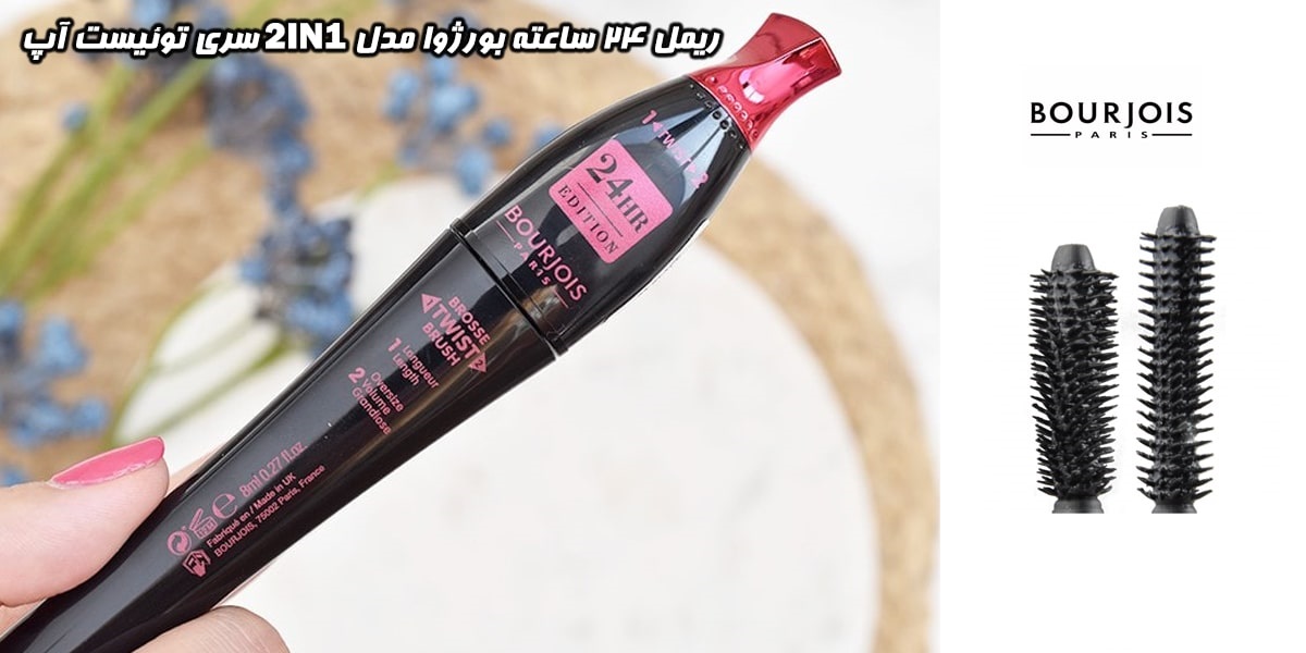 ریمل 24 ساعته 2در1 توئیست آپ بورژوا