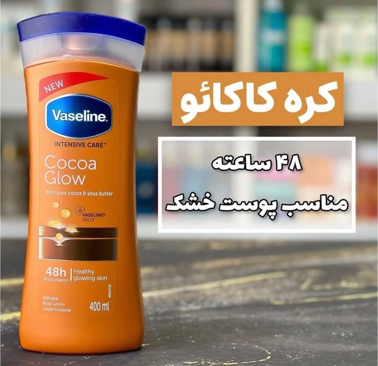 لوسیون مرطوب‌کننده بدن حاوی عصاره کاکائو وازلین 400 میل
