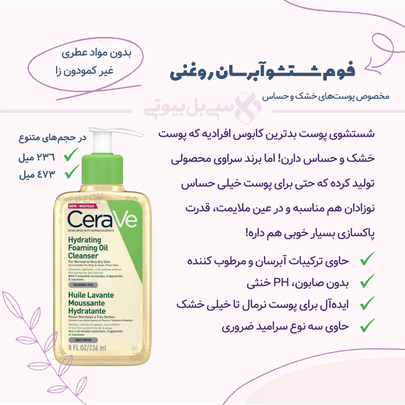 فوم شستشوی روغنی سراوی